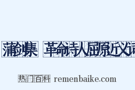 蒲剑集·革命诗人屈原近义词是什么意思的图片